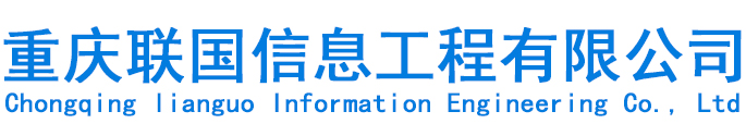 重庆联国信息工程有限公司